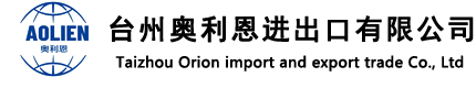 奥利恩进出口贸易有限公司